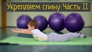 Упражнения для укрепления спины детям. Часть II Упражнения для укрепления спины детям. Часть II