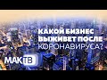 Какой бизнес выживет после коронавируса? МАК ТВ №101