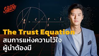 The Trust Equation สมการแห่งความไว้ใจที่ผู้นำต้องมี | The Secret Sauce EP.537