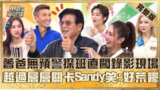 真的好挺！薔爸直闖錄影現場無預警探班！越過層層關卡Sandy大笑：好荒謬！【#小姐不熙娣】20260331 EP938 張文綺 秀秀子