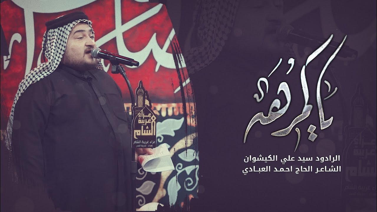 موشح نجفي l ياكمرهه l الرادود سيد علي الكيشوان l الليالي الزينبية 1444هــ