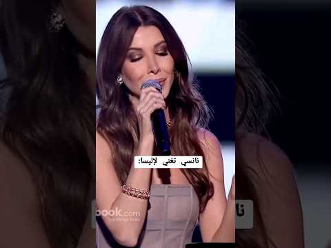 نانسي عجرم تغني لاليسا بتمون عالدقة والك بتمون