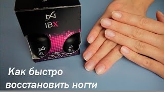 видео ibx для ногтей: лечение, укрепление и восстановление