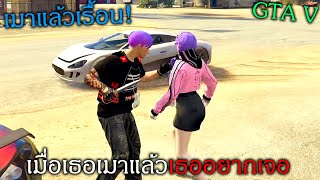 GTAV เมื่อไอด้าหายไปหลายวันแล้วเมากลับมาหาผม!!