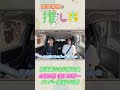【未公開】渡邉美穂と富田鈴花の熱海編、車内トーク #渡邉美穂 #富田鈴花#ドライブ #pr #熱海