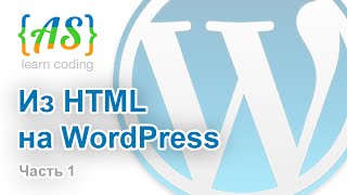 Из HTML в WordPress для новичков (Часть 1) / HTML to WordPress for beginners (Part 1) видео PHP в WordPress. Что нужно знать?