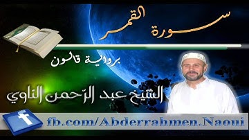 سورة القمر بصوت الشيخ عبد الرحمن الناوي