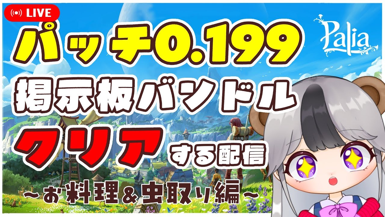 【パリア/Palia】参加型　パッチ0.199のアプデを楽しもう！掲示板バンドルをクリアする配信～お料理＆虫捕り編～【配信/ライブ】