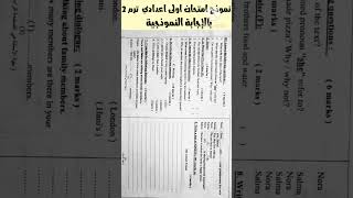 نموذج امتحان كامل انجليزي اولى اعدادي الترم الثاني المنهج الجديد ٢٠٢٦ بالإجابة النموذجية shorts#