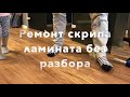 Ремонт скрипа ламината за 5 минут и навсегда! Repair squeak laminate in 5 minutes and forever!