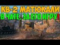 КВ-2 КРЫЛИ МАТОМ В ЧАТЕ ЗА ЕГО ИГРУ, НО ЧТО ОН ТАКОГО СДЕЛАЛ?!