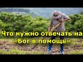 БОГ В ПОМОЩЬ.  Что нужно отвечать на фразу: «Бог в помощь»?