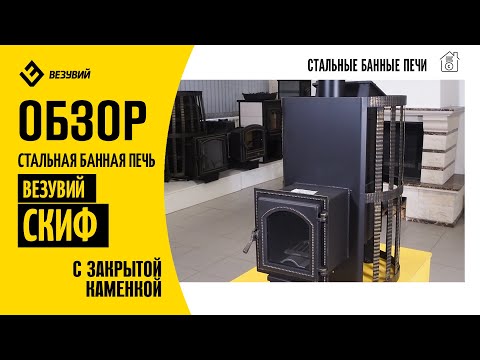 Банная печь Везувий СКИФ из стали. ЗАКРЫТАЯ каменка для идеального пара. Подробный обзор!