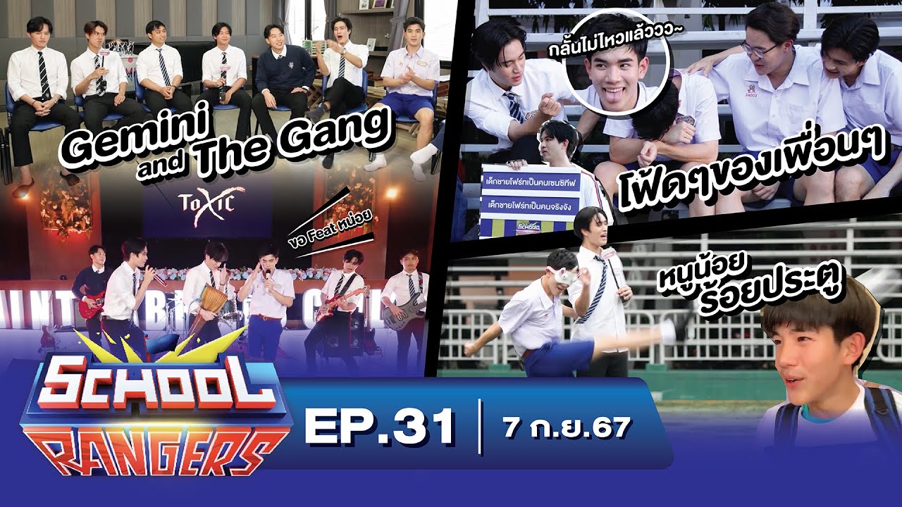School Rangers [EP31] เจมีไนน์-โฟร์ทกับเซอร์ไพรส์สุดอึ้ง,โชว์สุดมันและเกมสุดปั่นที่ รร.เซนต์คาเบรียล