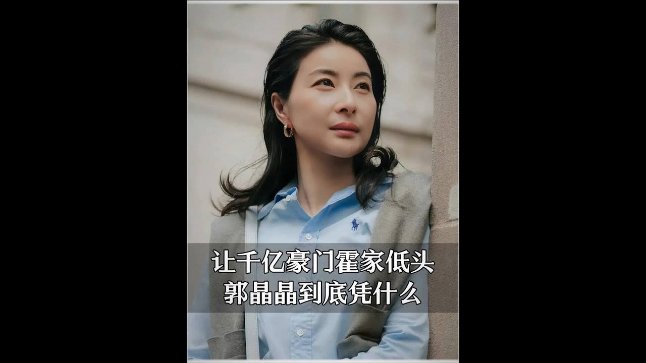 郭晶晶的「平民」魅力：讓霍家千億身價甘拜下風的秘密 #郭晶晶