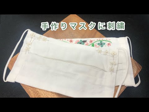 手作りプリーツマスクに簡単刺繍 刺繍初心者向け 刺繍のやり方 Handembroidery 마스크자수 口罩绣花 Youtube