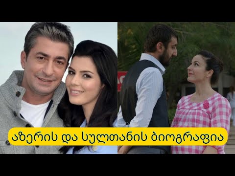 სერიალ ,,ქალბატონი დილა\"-ს სულთანის და აზერის ბიოგრაფია და რეალური სიყვარული