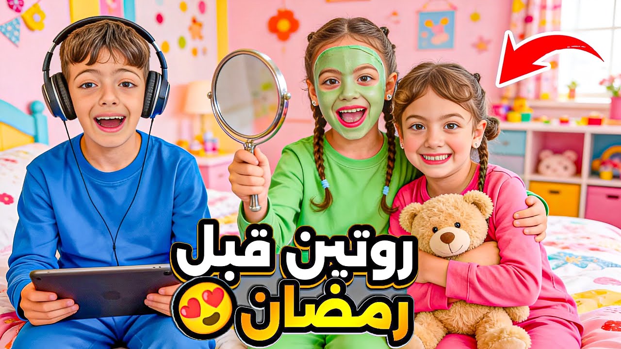 روتين حموده وغزل المسائي الحقيقي😱اكتر تنين مشاغبين بدنيا اكلو عقاب من احمد 😭‎‏‪⁨@LoLo-Ghazal⁩‬‏