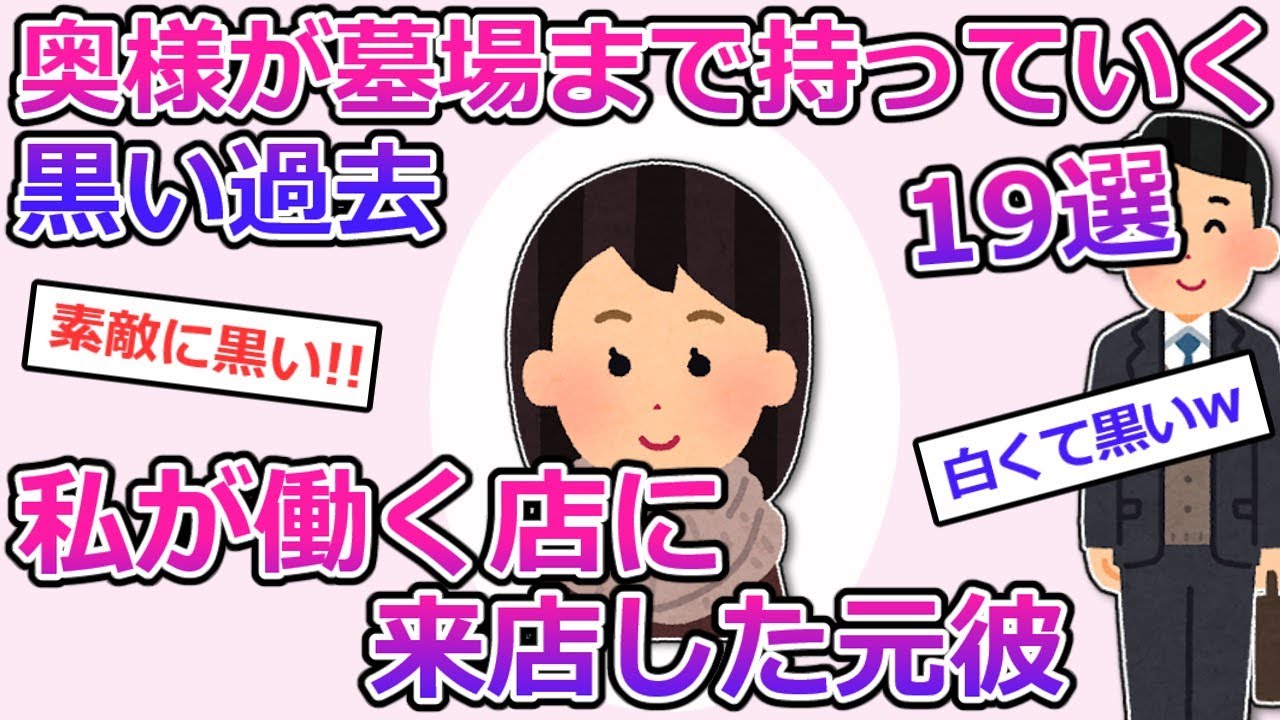 【2ch】奥様が墓場まで持っていく黒い過去19選