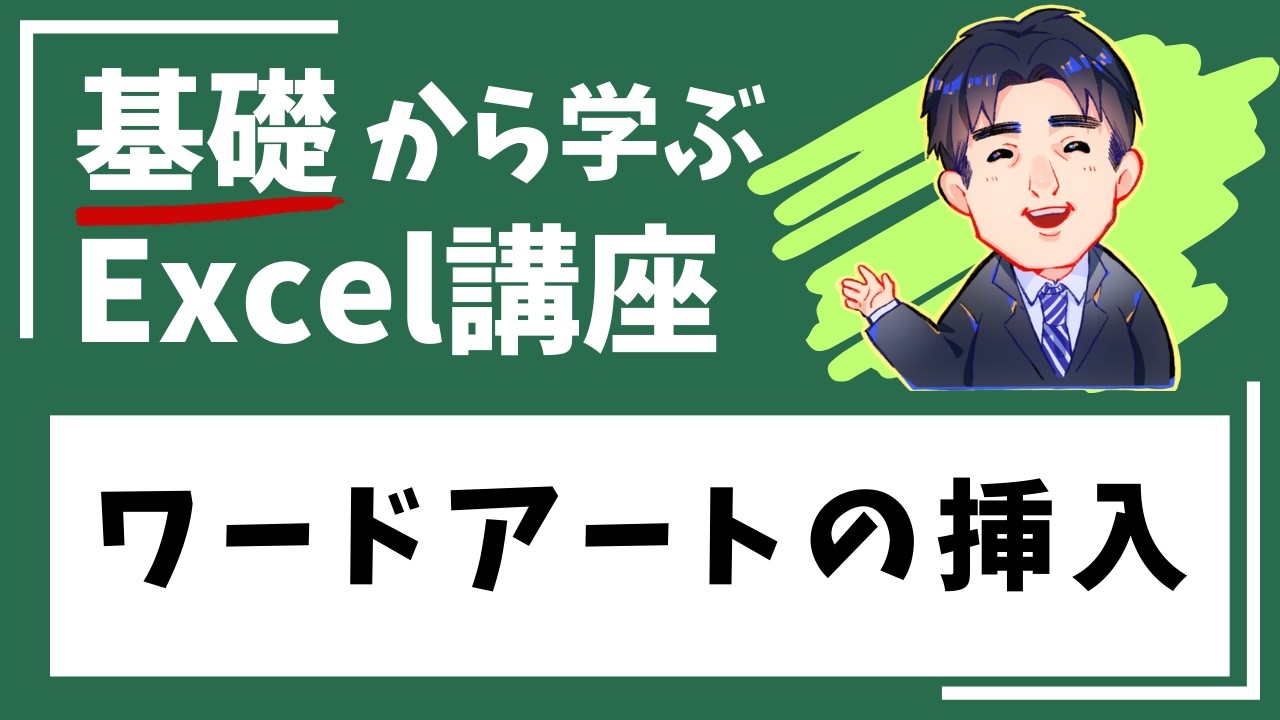 ワードアートの挿入｜Excel（エクセル）動画5-10｜パソコン苦手な方