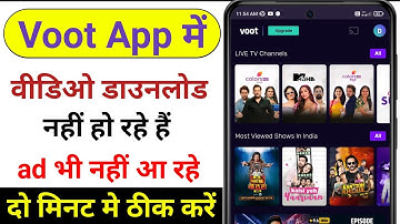 voot app me video nahi download ho raha hai || voot app video downloading problem solution