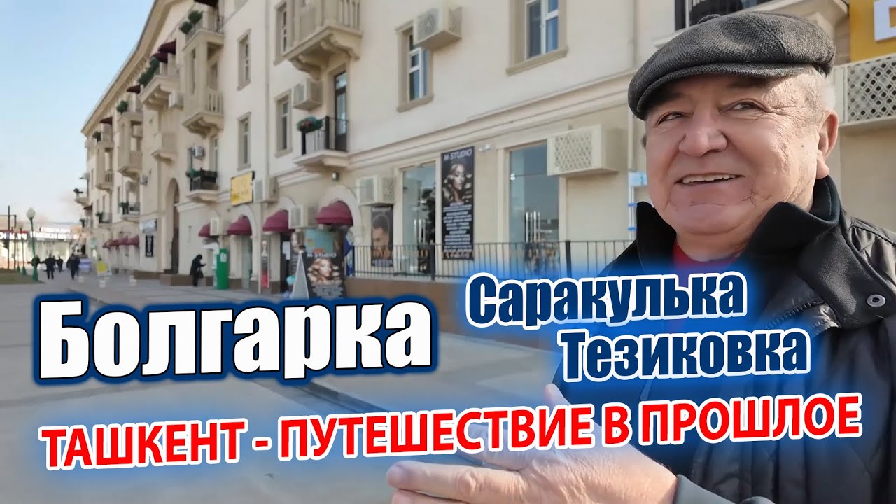 УЛИЦЫ БОЛГАРКИ: ТАШКЕНТ - ПУТЕШЕСТВИЕ В ПРОШЛОЕ