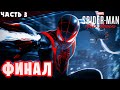 Человек Паук: Майлз Моралес Прохождение 2K ► Финал ► Spider Man Miles Morales