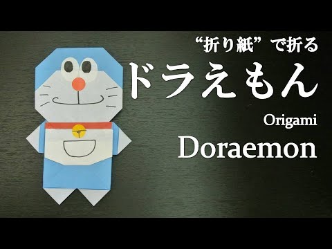 折り紙 簡単 可愛い大人気キャラクター ドラえもん の折り方 How To Make Draemon With Origami It S Easy To Make Youtube