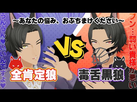 【 5周年記念 】魔界狼お悩みぶちまけ懺悔室へようこそ！【 全肯定VS毒舌狼 】#ロロロ魔狼ロロロ