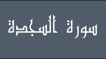 سورة السجدة 21- 30