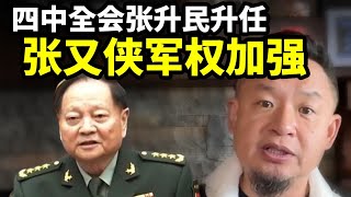 四中全会张升民升任,张又侠空前军权加强,枪指挥党,又指挥不动党