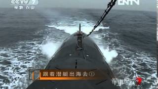 军事纪实 《军事纪实》 20120723 跟着潜艇出海去 第1集
