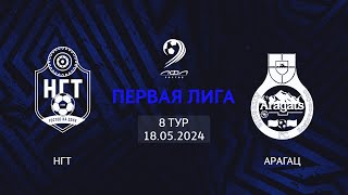 НГТ - Арагац | Трансляция Матча | Первая Лига | 8-й тур
