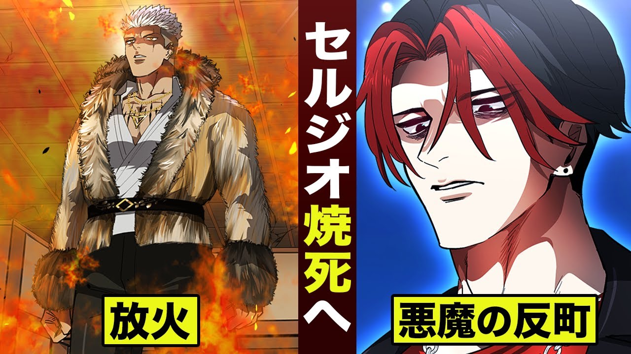 漫画】セルジオ絶望焼死か。悪魔の反町。 - YouTube