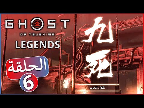 لعبة شبح تسوشيما طور اونلاين     الحلقة 6 ظلال الحرب