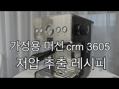 10만원대 가정용 머신 저압추출 레시피 | crm 3605