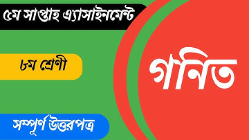 ৮ম শ্রেণি গনিত এ্যাসাইনমেন্ট এর উওর ৫ম সপ্তাহ|Class 8 Math Assainment Answer 5th week
