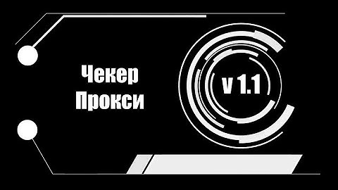 Чекер прокси
