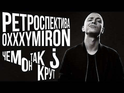 Настоящий Oxxxymiron»: ЧЕМ ОН ТАК КРУТ?