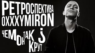 Настоящий Oxxxymiron»: ЧЕМ ОН ТАК КРУТ?