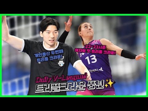 [Daily <strong>V</strong>-<strong>League</strong>] 남자부,여자부 경기에서 모두 나온  트리플크라운 풍년✨