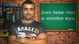 Как сделать остекление масштабной модели