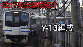 【E217系全編成紹介】第13回 Y-13編成