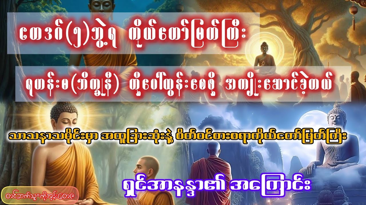 စိတ်ဝင်စားစရာ ရှင်အာနန္ဒာကိုယ်တော်မြတ်ကြီး၏ ဇာတ်ကြောင်း စ/ဆုံး