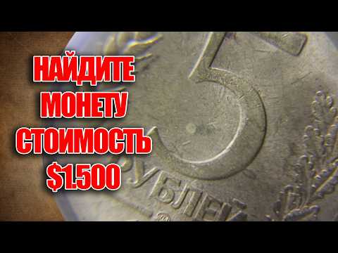 5 Rubles 1992 Value $1500. Just Find This Russian Coin and Earn Money Right Now