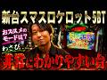 【新台匠打ち/新台ケロット】　非常にわかりやすい台！　#パチスロ #ワサビ #新台