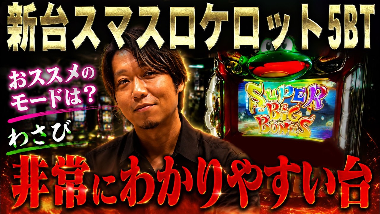 【新台匠打ち/新台ケロット】　非常にわかりやすい台！　#パチスロ #ワサビ #新台