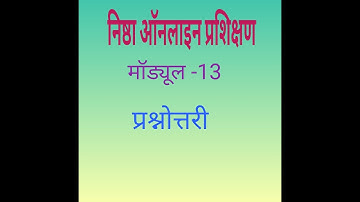 मॉड्यूल 13 प्रश्नोत्तरी Diksha prashikshan module 13 prashnotari question answer