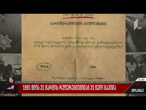 1991 წლის 31 მარტის რეფერენდუმიდან 31 წელი გავიდა