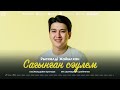 Рыскелді Жайылхан - Сағынған сәулем / ARIDAI